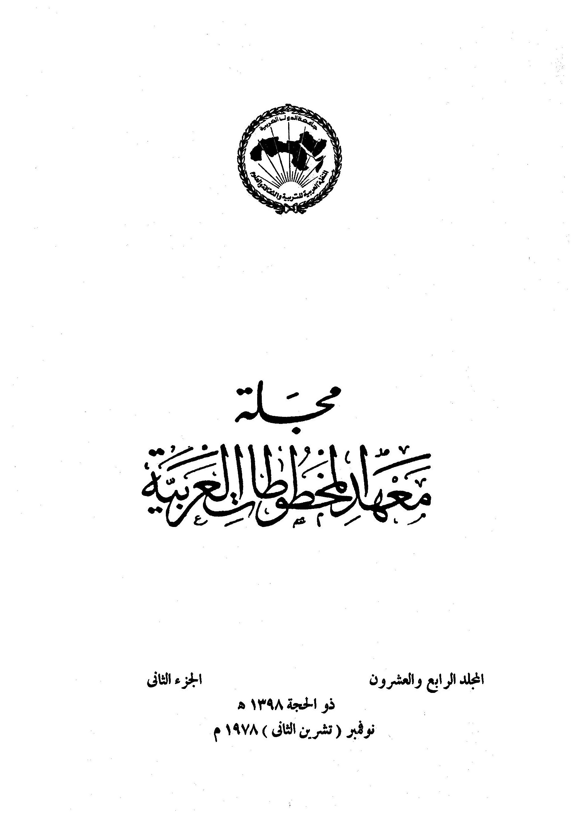 معهد المخطوطات العربية